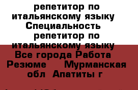 репетитор по итальянскому языку › Специальность ­ репетитор по итальянскому языку - Все города Работа » Резюме   . Мурманская обл.,Апатиты г.